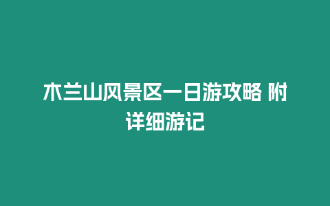 木蘭山風景區一日游攻略 附詳細游記