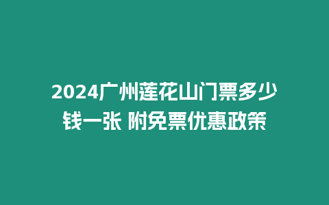 2024廣州蓮花山門票多少錢一張 附免票優惠政策