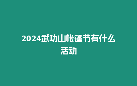 2024武功山帳篷節有什么活動