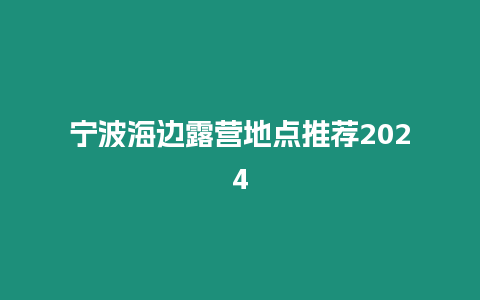 寧波海邊露營地點推薦2024