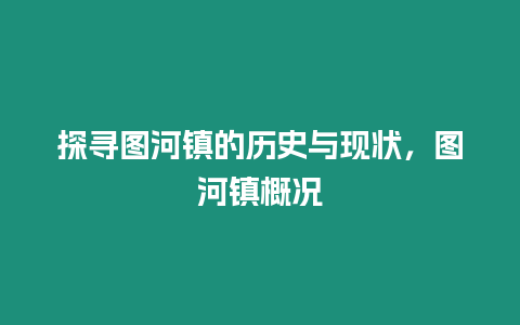 探尋圖河鎮的歷史與現狀，圖河鎮概況