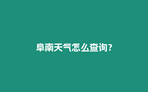 阜南天氣怎么查詢？