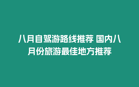 八月自駕游路線推薦 國內八月份旅游最佳地方推薦