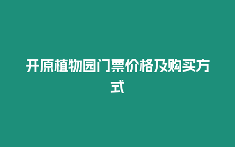 開原植物園門票價格及購買方式