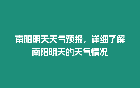 南陽明天天氣預報，詳細了解南陽明天的天氣情況