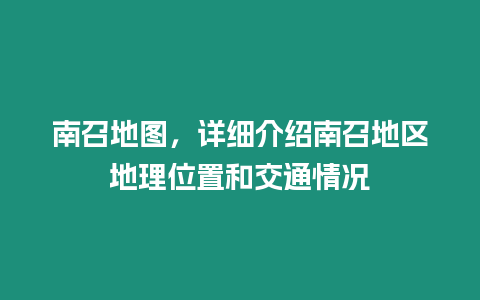 南召地圖，詳細介紹南召地區地理位置和交通情況