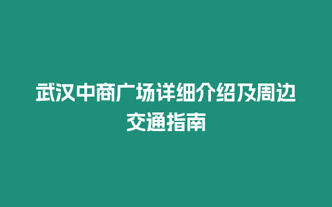 武漢中商廣場(chǎng)詳細(xì)介紹及周邊交通指南