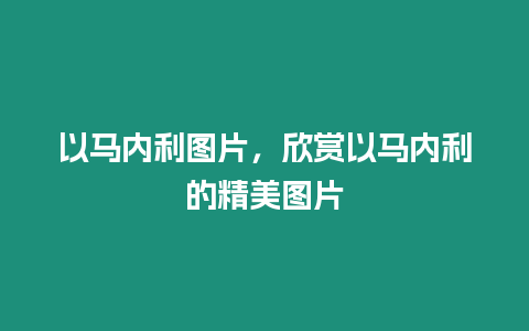 以馬內利圖片，欣賞以馬內利的精美圖片