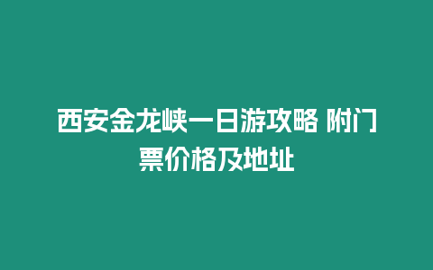 西安金龍峽一日游攻略 附門票價格及地址