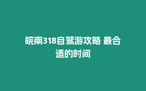 皖南318自駕游攻略 最合適的時間