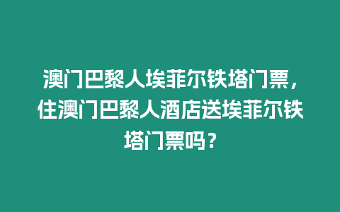 澳門巴黎人埃菲爾鐵塔門票，住澳門巴黎人酒店送埃菲爾鐵塔門票嗎？