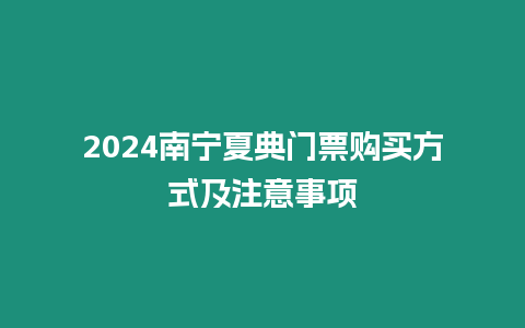 2024南寧夏典門票購買方式及注意事項