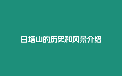 白塔山的歷史和風景介紹