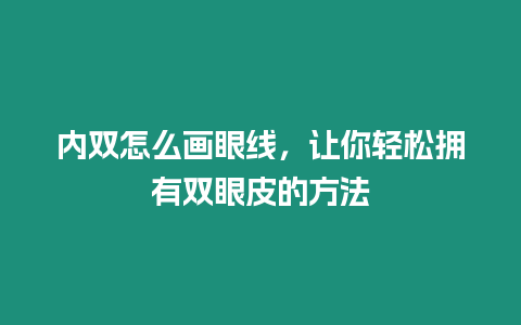 內雙怎么畫眼線，讓你輕松擁有雙眼皮的方法