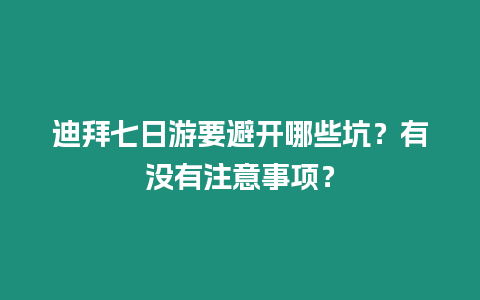 迪拜七日游要避開哪些坑？有沒有注意事項？