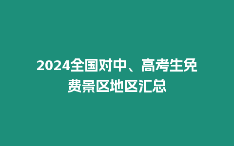 2024全國(guó)對(duì)中、高考生免費(fèi)景區(qū)地區(qū)匯總