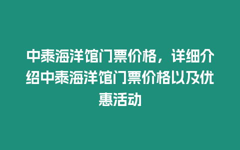 中泰海洋館門票價格，詳細(xì)介紹中泰海洋館門票價格以及優(yōu)惠活動