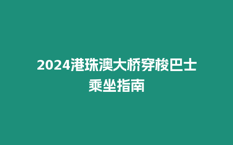 2024港珠澳大橋穿梭巴士乘坐指南