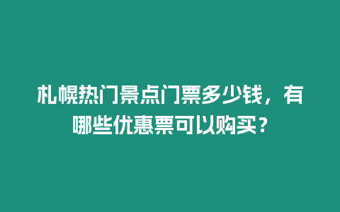 札幌熱門景點門票多少錢，有哪些優惠票可以購買？