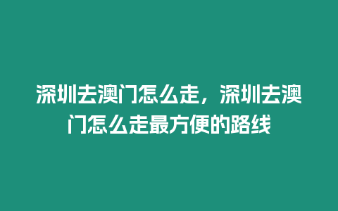 深圳去澳門怎么走，深圳去澳門怎么走最方便的路線