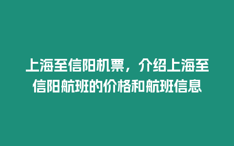 上海至信陽機(jī)票，介紹上海至信陽航班的價(jià)格和航班信息