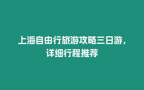 上海自由行旅游攻略三日游，詳細行程推薦