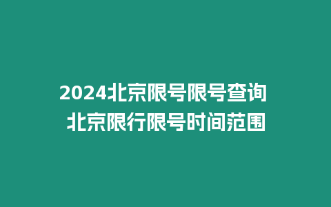 2024北京限號限號查詢 北京限行限號時間范圍