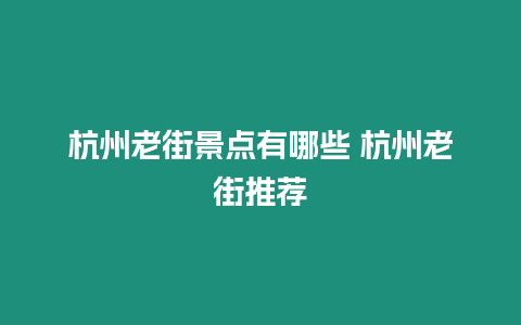 杭州老街景點有哪些 杭州老街推薦