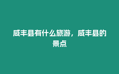 咸豐縣有什么旅游，咸豐縣的景點