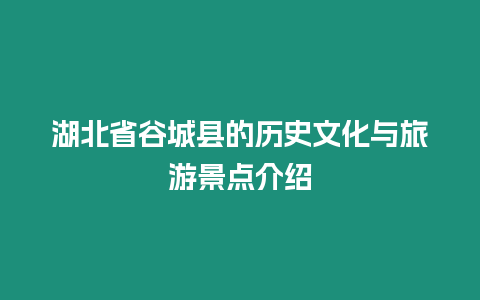 湖北省谷城縣的歷史文化與旅游景點介紹