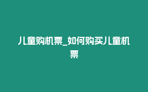 兒童購機票_如何購買兒童機票