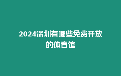 2024深圳有哪些免費開放的體育館