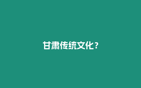 甘肅傳統文化？