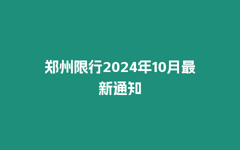 鄭州限行2024年10月最新通知