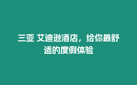 三亞 艾迪遜酒店，給你最舒適的度假體驗