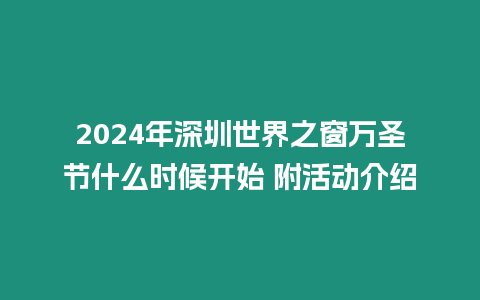 2024年深圳世界之窗萬圣節(jié)什么時候開始 附活動介紹