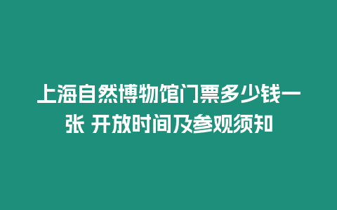 上海自然博物館門票多少錢一張 開放時間及參觀須知