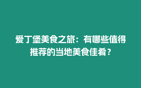 愛丁堡美食之旅：有哪些值得推薦的當(dāng)?shù)孛朗臣央龋? /></p>
<p>愛丁堡美食之旅：不容錯(cuò)過的當(dāng)?shù)孛牢?/p>
<p>愛丁堡，這座擁有悠久歷史的蘇格蘭文化古城，不僅以其壯麗的建筑和景點(diǎn)而聞名，其令人垂涎的美食也足以讓您流連忘返。作為一名經(jīng)驗(yàn)豐富的旅行家和美食愛好者，我將帶您踏上一場難忘的美食之旅，探索愛丁堡最不容錯(cuò)過的當(dāng)?shù)丶央取?/p>
<p>愛丁堡美食以什么出名？</p>
<p>愛丁堡美食以其豐富的風(fēng)味和多樣性而著稱。從傳統(tǒng)蘇格蘭菜肴到現(xiàn)代國際風(fēng)味，這座城市滿足了所有口味的需求。蘇格蘭威士忌、新鮮 морепродукts 和當(dāng)?shù)剞r(nóng)產(chǎn)品是其美食的基石。</p>
<p>最受歡迎的蘇格蘭菜肴有哪些？</p>
<p>蘇格蘭美食中充滿了標(biāo)志性的菜肴，其中包括：</p>
<p>哈吉斯 (Haggis)： 一種由羊內(nèi)臟、燕麥、洋蔥和香料制成的美味香腸，通常配上土豆泥和羊肚。</p>
<p>魚&薯?xiàng)l (Fish & Chips)： 蘇格蘭的國菜，新鮮的魚肉裹上酥脆的面衣，配上油炸薯?xiàng)l。</p>
<p>蘇格蘭蛋 (Scotch Egg)： 一顆煮熟的雞蛋，裹上香腸肉并油炸，提供美味的蛋白質(zhì)。</p>
<p>羊肚腸 (Haggis Neeps & Tatties)： 哈吉斯的傳統(tǒng)配菜，包括土豆泥和煮蘿卜。</p>
<p>煙熏三文魚 (Smoked Salmon)：來自蘇格蘭新鮮大西洋鮭魚，經(jīng)過煙熏處理，口感細(xì)膩，鮮味十足。</p>
<p>愛丁堡哪里可以找到美味的街頭小吃？</p>
<p>愛丁堡的街頭小吃文化蓬勃發(fā)展，提供各種美味的選擇。一些推薦的街頭美食市場包括：</p>
<p>Grassmarket Market： 一個(gè)歷史悠久的市場，提供各種當(dāng)?shù)睾蛧H街頭食品，包括墨西哥玉米餅、印度烤餅和披薩。</p>
<p>Stockbridge Market： 一個(gè)較小的市場，專注于本地生產(chǎn)商和供應(yīng)商，提供新鮮農(nóng)產(chǎn)品、烘焙食品和奶酪。</p>
<p>Leith Market： 一個(gè)受歡迎的海濱市場，提供各種海鮮、烘焙食品和當(dāng)?shù)孛朗场?/p>
<p>愛丁堡的威士忌體驗(yàn)如何？</p>
<p>蘇格蘭威士忌世界聞名，而愛丁堡則是體驗(yàn)這一美酒天堂的理想去處。提供威士忌品鑒和參觀的地方包括：</p>
<p>愛丁堡城堡威士忌體驗(yàn) (Edinburgh Castle Whisky Experience)： 位于標(biāo)志性的愛丁堡城堡內(nèi)，提供互動(dòng)式威士忌之旅和品鑒課程。</p>
<p>皇家一英里威士忌之旅 (Royal Mile Whiskies)： 一家商店和酒吧，提供各種威士忌和蘇格蘭美食。</p>
<p>蘇格蘭威士忌體驗(yàn) (The Scotch Whisky Experience)： 一個(gè)位于愛丁堡皇家大道上的多媒體體驗(yàn)，講述威士忌的歷史和釀造過程。</p>
<p>在愛丁堡品嘗海鮮的最佳地點(diǎn)？</p>
<p>作為蘇格蘭的海濱城市，愛丁堡以其新鮮的海鮮而聞名。品嘗海鮮的最佳地點(diǎn)包括：</p>
<p>The seafood Restaurant: 一家屢獲殊榮的海鮮餐廳，提供蘇格蘭海鮮和世界各地其他新鮮 морепродукts。</p>
<p>Ondine： 一家現(xiàn)代海鮮餐廳，以其創(chuàng)意菜單和優(yōu)雅的氛圍而聞名。</p>
<p>The Fishmarket： 一家熱鬧的酒吧和餐廳，提供各種海鮮菜肴和傳統(tǒng)的蘇格蘭美食。</p>
<p>親愛的讀者，愛丁堡的美食之旅激發(fā)您的味蕾了嗎？請?jiān)谠u(píng)論區(qū)分享您的美食冒險(xiǎn)故事，或者提出您關(guān)于蘇格蘭美食的任何我將盡我所能回答您的并幫助您規(guī)劃您難忘的美食體驗(yàn)。</p>

		</div>
        <div   id=