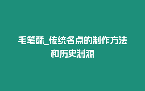 毛筆酥_傳統名點的制作方法和歷史淵源