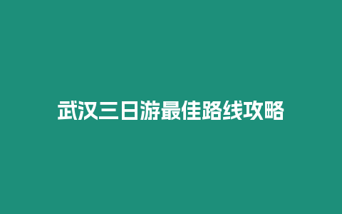 武漢三日游最佳路線攻略