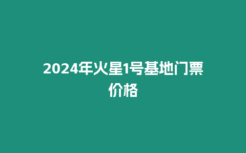 2024年火星1號基地門票價格