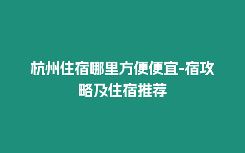 杭州住宿哪里方便便宜-宿攻略及住宿推薦