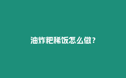 油炸粑稀飯怎么做？