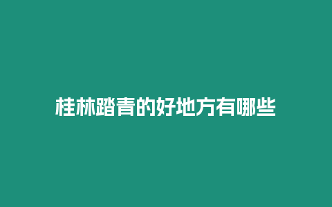 桂林踏青的好地方有哪些