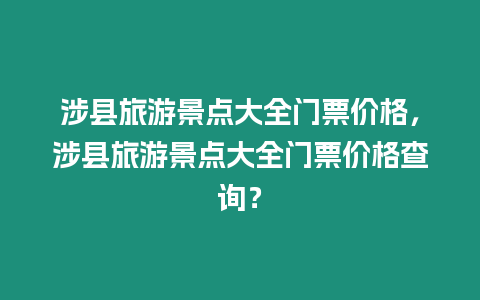 涉縣旅游景點大全門票價格，涉縣旅游景點大全門票價格查詢？