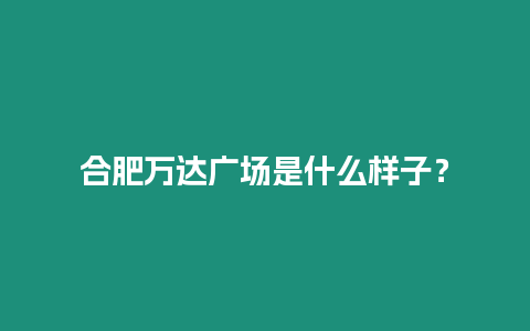 合肥萬達廣場是什么樣子？