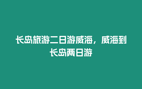 長島旅游二日游威海，威海到長島兩日游