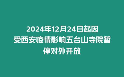 2024年12月24日起因受西安疫情影響五臺山寺院暫停對外開放