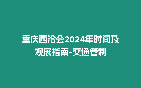 重慶西洽會2024年時間及觀展指南-交通管制