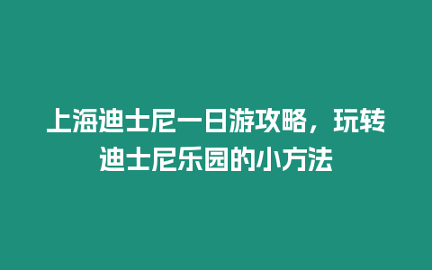 上海迪士尼一日游攻略，玩轉迪士尼樂園的小方法